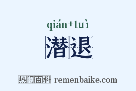 潜退是什么意思的图片